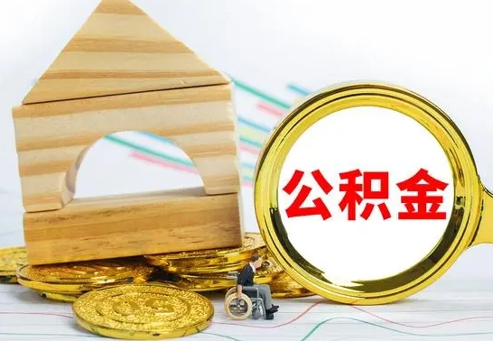 临猗国管住房公积金怎么提（国管住房公积金提取流程）